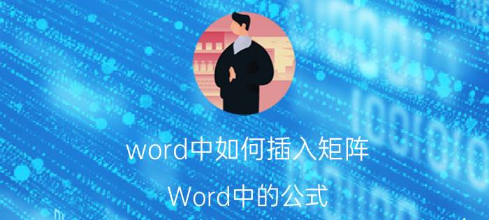 word中如何插入矩阵 Word中的公式：如何插入任意行列的矩阵？